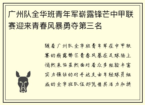 广州队全华班青年军崭露锋芒中甲联赛迎来青春风暴勇夺第三名 广州队全华班青年军崭露锋芒中甲联赛迎来青春风暴勇夺第三名