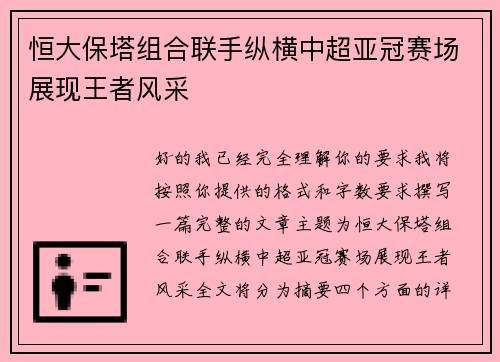 恒大保塔组合联手纵横中超亚冠赛场展现王者风采