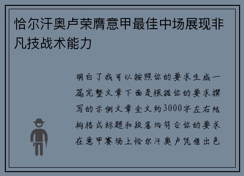 恰尔汗奥卢荣膺意甲最佳中场展现非凡技战术能力 恰尔汗奥卢荣膺意甲最佳中场展现非凡技战术能力