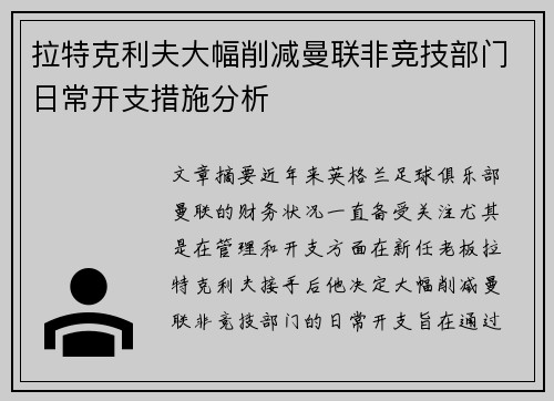 拉特克利夫大幅削减曼联非竞技部门日常开支措施分析 拉特克利夫大幅削减曼联非竞技部门日常开支措施分析