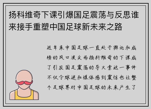 扬科维奇下课引爆国足震荡与反思谁来接手重塑中国足球新未来之路 扬科维奇下课引爆国足震荡与反思谁来接手重塑中国足球新未来之路