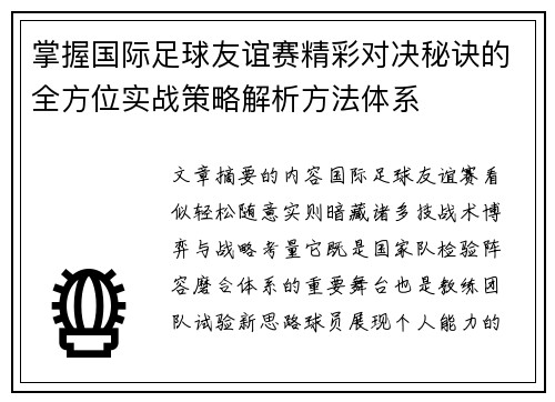 掌握国际足球友谊赛精彩对决秘诀的全方位实战策略解析方法体系 掌握国际足球友谊赛精彩对决秘诀的全方位实战策略解析方法体系