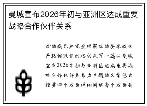 曼城宣布2026年初与亚洲区达成重要战略合作伙伴关系 曼城宣布2026年初与亚洲区达成重要战略合作伙伴关系