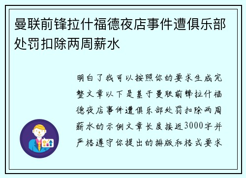 曼联前锋拉什福德夜店事件遭俱乐部处罚扣除两周薪水 曼联前锋拉什福德夜店事件遭俱乐部处罚扣除两周薪水