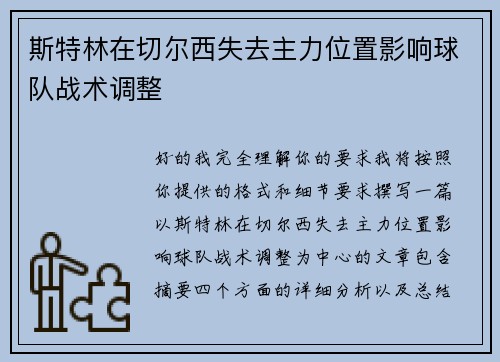 斯特林在切尔西失去主力位置影响球队战术调整