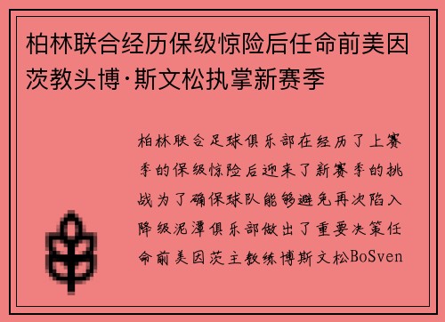 柏林联合经历保级惊险后任命前美因茨教头博·斯文松执掌新赛季