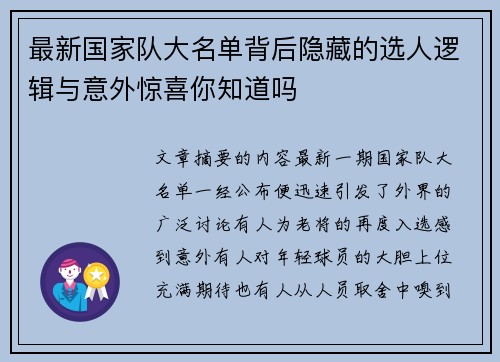 最新国家队大名单背后隐藏的选人逻辑与意外惊喜你知道吗