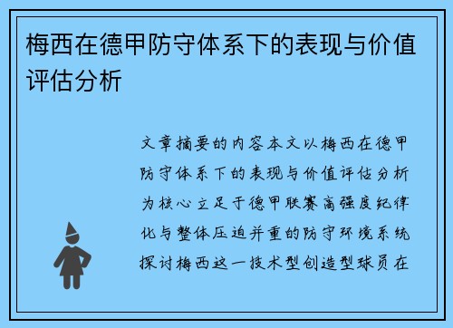 梅西在德甲防守体系下的表现与价值评估分析