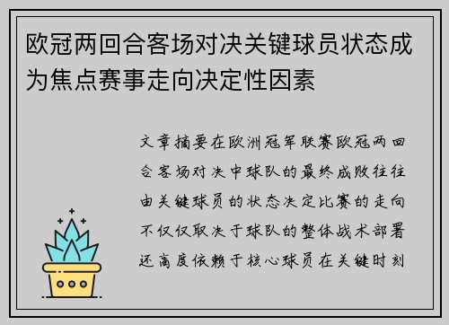 欧冠两回合客场对决关键球员状态成为焦点赛事走向决定性因素