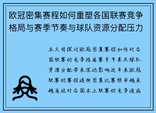 欧冠密集赛程如何重塑各国联赛竞争格局与赛季节奏与球队资源分配压力