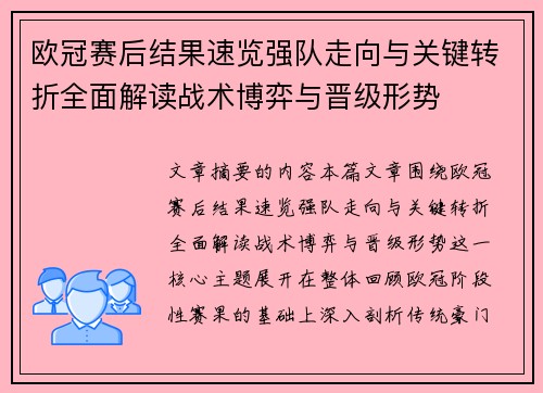 欧冠赛后结果速览强队走向与关键转折全面解读战术博弈与晋级形势 欧冠赛后结果速览强队走向与关键转折全面解读战术博弈与晋级形势