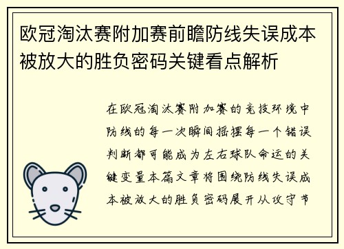 欧冠淘汰赛附加赛前瞻防线失误成本被放大的胜负密码关键看点解析