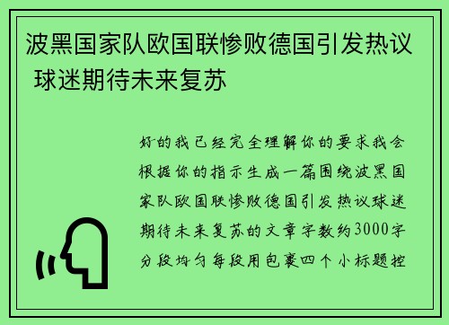 波黑国家队欧国联惨败德国引发热议 球迷期待未来复苏 波黑国家队欧国联惨败德国引发热议 球迷期待未来复苏
