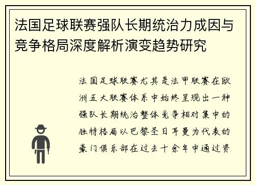 法国足球联赛强队长期统治力成因与竞争格局深度解析演变趋势研究