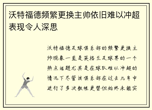 沃特福德频繁更换主帅依旧难以冲超表现令人深思
