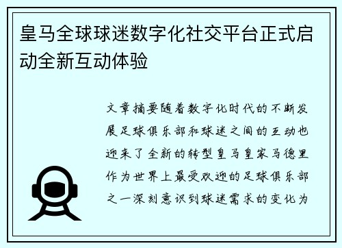 皇马全球球迷数字化社交平台正式启动全新互动体验