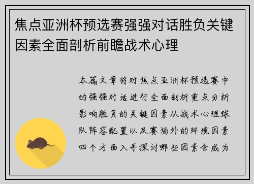 焦点亚洲杯预选赛强强对话胜负关键因素全面剖析前瞻战术心理