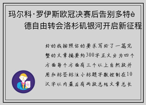 玛尔科·罗伊斯欧冠决赛后告别多特蒙德自由转会洛杉矶银河开启新征程