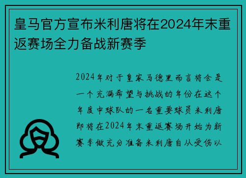 皇马官方宣布米利唐将在2024年末重返赛场全力备战新赛季 皇马官方宣布米利唐将在2024年末重返赛场全力备战新赛季