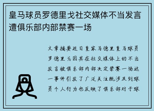 皇马球员罗德里戈社交媒体不当发言遭俱乐部内部禁赛一场